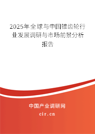 2025年全球與中國(guó)錐齒輪行業(yè)發(fā)展調(diào)研與市場(chǎng)前景分析報(bào)告