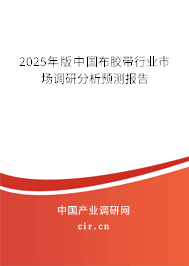2025年版中國(guó)布膠帶行業(yè)市場(chǎng)調(diào)研分析預(yù)測(cè)報(bào)告