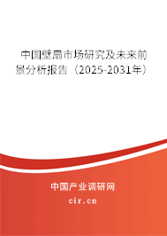 中國壁扇市場研究及未來前景分析報告（2025-2031年）