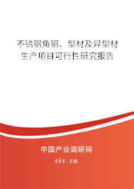 不銹鋼角鋼、型材及異型材生產項目可行性研究報告