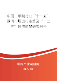 中國二甲醚行業“十一五”期間市場運行走勢及“十二五”投資前景研究報告