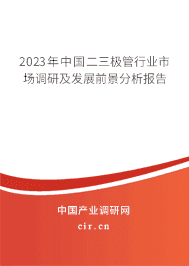2023年中國二三極管行業市場調研及發展前景分析報告