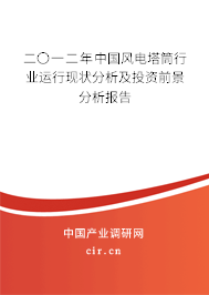 二〇一二年中國風電塔筒行業運行現狀分析及投資前景分析報告
