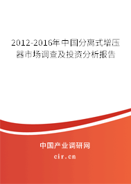 2012-2016年中國分離式增壓器市場調查及投資分析報告