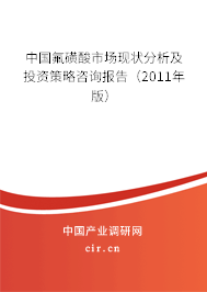 中國氟磺酸市場現狀分析及投資策略咨詢報告（2011年版）