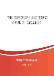 中國高速鐵路行業深度研究分析報告（2012版）