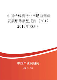 中國給料機行業市場監測與發展形勢展望報告（2012-2016年預測）