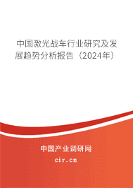 中國激光戰車行業研究及發展趨勢分析報告（2023年）