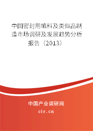 中國密封用填料及類似品制造市場調研及發展趨勢分析報告（2013）