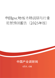 中國pvc地板市場調研與行業前景預測報告（2025年版）