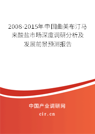 2008-2015年中國曲美布汀馬來酸鹽市場深度調研分析及發(fā)展前景預測報告