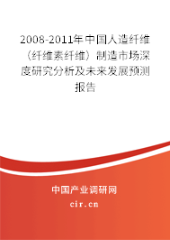 2008-2011年中國人造纖維（纖維素纖維）制造市場深度研究分析及未來發展預測報告