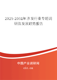 2025-2031年沙發行業專題調研及發展趨勢報告