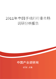 2011年中國手機行行業市場調研分析報告