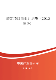 酸奶項目商業計劃書（2012年版）