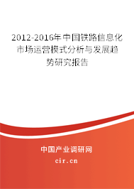 2012-2016年中國鐵路信息化市場運營模式分析與發展趨勢研究報告