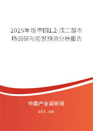 2025年版中國1,2-戊二醇市場調研與前景預測分析報告