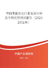 中國書報雜志行業發展分析及市場前景預測報告（2025-2031年）