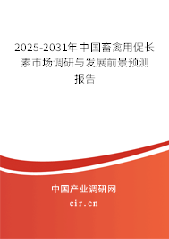2025-2031年中國(guó)畜禽用促長(zhǎng)素市場(chǎng)調(diào)研與發(fā)展前景預(yù)測(cè)報(bào)告