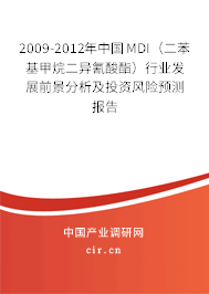 2009-2012年中國MDI（二苯基甲烷二異氰酸酯）行業(yè)發(fā)展前景分析及投資風(fēng)險(xiǎn)預(yù)測報(bào)告