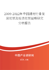 2009-2012年中國建材行業發展前景及投資前景戰略研究分析報告