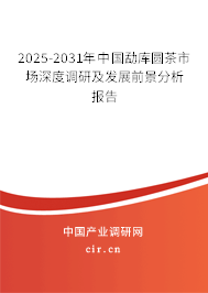 2025-2031年中國勐庫圓茶市場深度調(diào)研及發(fā)展前景分析報(bào)告