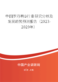 中國羅丹明B行業研究分析及發展趨勢預測報告（2023-2029年）