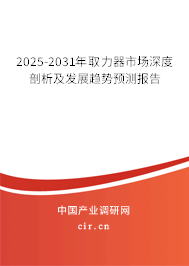 2025-2031年取力器市場深度剖析及發展趨勢預測報告