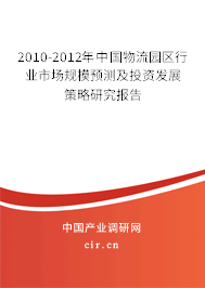 2010-2012年中國物流園區(qū)行業(yè)市場規(guī)模預(yù)測及投資發(fā)展策略研究報告