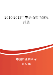 2010-2013年中藥酒市場研究報告