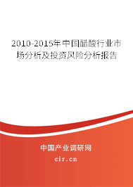 2010-2015年中國(guó)醋酸行業(yè)市場(chǎng)分析及投資風(fēng)險(xiǎn)分析報(bào)告