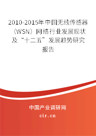 2010-2015年中國無線傳感器（WSN）網絡行業發展現狀及“十二五”發展趨勢研究報告