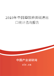 2010年中國草酸麻黃堿進出口統(tǒng)計咨詢報告