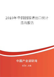 2010年中國固醇進出口統計咨詢報告