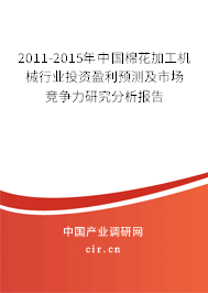 2011-2015年中國棉花加工機械行業(yè)投資盈利預(yù)測及市場競爭力研究分析報告