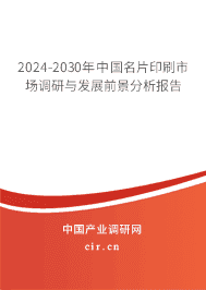 2023-2029年中國名片印刷市場調研與發展前景分析報告