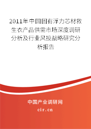 2011年中國固有浮力芯材救生衣產(chǎn)品供需市場深度調(diào)研分析及行業(yè)風(fēng)投戰(zhàn)略研究分析報(bào)告