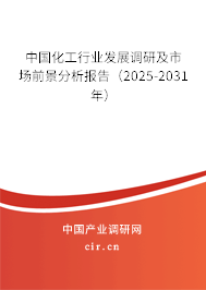 中國化工行業發展調研及市場前景分析報告（2025-2031年）