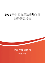 2011年中國食用油市場發(fā)展趨勢研究報告