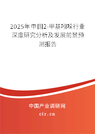 2025年中國2-甲基吲哚行業深度研究分析及發展前景預測報告