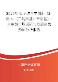 2025年版全球與中國3-（2-氯-4-（三氟甲基）苯氧基）-苯甲酸市場調研與發展趨勢預測分析報告