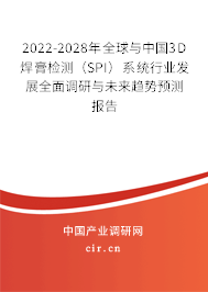 2022-2028年全球與中國3D焊膏檢測（SPI）系統行業發展全面調研與未來趨勢預測報告