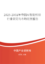 2025-2031年中國AI智能檢驗行業研究與市場前景報告