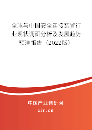 全球與中國安全連接裝置行業現狀調研分析及發展趨勢預測報告（2022版）