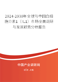 2024-2030年全球與中國白細胞介素1（IL1）市場全面調研與發展趨勢分析報告