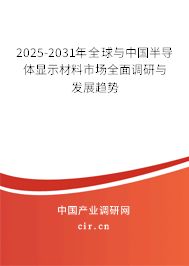 2025-2031年全球與中國半導體顯示材料市場全面調研與發展趨勢