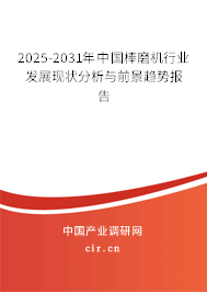 2025-2031年中國棒磨機(jī)行業(yè)發(fā)展現(xiàn)狀分析與前景趨勢報(bào)告