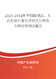 2025-2031年中國保健品、禮品包裝行業現狀研究分析及市場前景預測報告