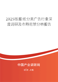 2023版報紙分類廣告行業深度調研及市場前景分析報告