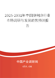 2025-2031年中國便利店行業市場調研與發展趨勢預測報告